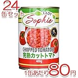 イタリア製 完熟 トマト缶 (カットトマト（24缶）)