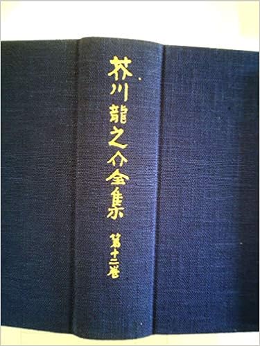 芥川龍之介全集 第12巻 雑纂 1978年 Amazon Com Books