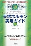 天然ホルモン実用ガイド―天然のプロゲステロンが女性の健康を守る!