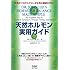 天然ホルモン実用ガイド―天然のプロゲステロンが女性の健康を守る!
