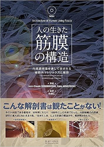 人の生きた筋膜の構造 Dvd付き 内視鏡検査を通して示される細胞外マトリックスと細胞 Jean Claude Guimberteau Colin Armstrong 竹井仁 本 通販 Amazon