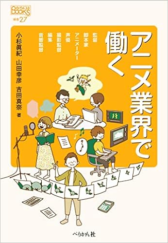 アニメ業界で働く なるにはbooks 補巻 小杉 眞紀 山田 幸彦 吉田 真奈 本 通販 Amazon