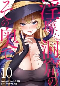 淫靡な洞窟のその奥での最新刊