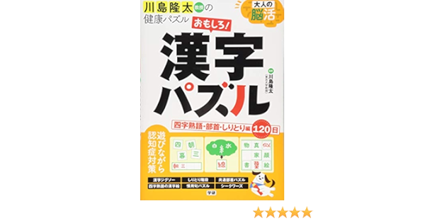 大人の脳活 おもしろ 漢字パズル 四字熟語 部首 しりとり 編 川島隆太教授の健康パズル Amazon Com Books