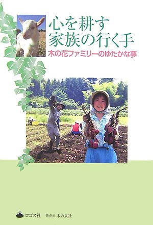 Amazon 心を耕す家族の行く手 木の花ファミリーのゆたかな夢 木の花農園 本 通販