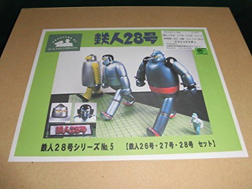 Amazon クラシックモダン 鉄人２６号 ２７号 ２８号 レジンキャストキット おもちゃ おもちゃ