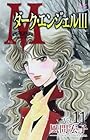 M ～ダーク・エンジェルIII～ 第11巻
