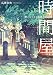 時間屋 想いをつなぐ祇園の時計師 (双葉文庫)