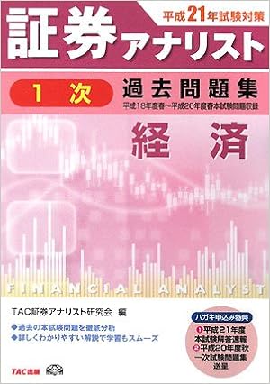 証券アナリスト1次試験過去問題集 経済 平成21年試験対策 Amazon Com Books