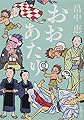おおあたり しゃばけシリーズ 15 (新潮文庫)
