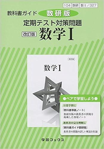 教科書ガイド数研版定期テスト対策問題改訂版数学1 数1 327 学習ブックス 本 通販 Amazon