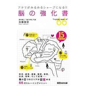 アタマがみるみるシャープになる!! 脳の強化書 あさ出版電子書籍 [Kindle版]