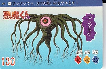 Amazon 悪魔くん マンダラケ 64 カードダス トレカ 通販