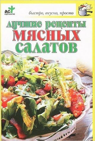 Аст крестьянова н.е. лучшие Рецепты мясных салатов н м обложка #2 (9785170356003)