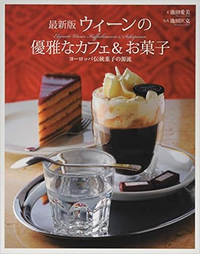 本の最新版 ウィーンの優雅なカフェ&お菓子 (日本語) 単行本 – 2016/4/12の表紙