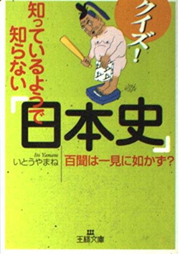 クイズ 知っているようで知らない 日本史 王様文庫 Amazon Com Books