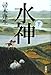 水神(下)