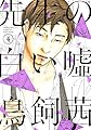 先生の白い嘘（４） (モーニングコミックス)