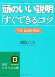 頭のいい説明「すぐできる」コツ―今日、結果が出る! (知的生きかた文庫)