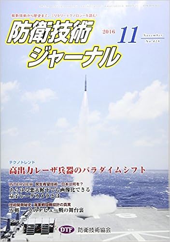 防衛技術ジャーナル No 428 高出力レーザ兵器のパラダイムシフト 防衛技術協会 本 通販 Amazon