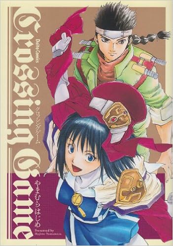 クロッシングゲーム やまむらはじめ作品集 ダイトコミックス やまむら はじめ 本 通販 Amazon