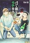 パパと親父のウチ呑み 第2巻