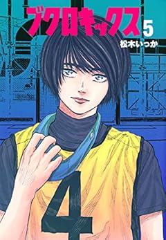 ブクロキックスの最新刊