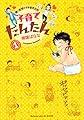 子育てたんたん（１） (BE・LOVEコミックス)
