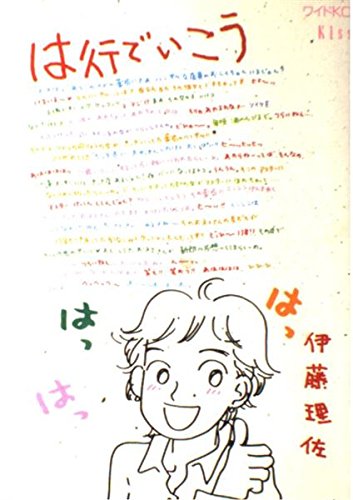 は行でいこう ワイドkc Kiss 333 理佐 伊藤 本 通販 Amazon