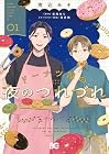 ドーナツ屋の夜のつれづれ 第1巻