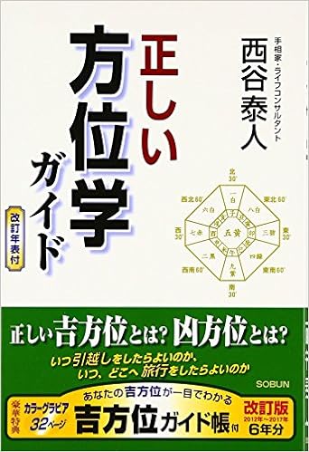 正しい方位学ガイド 西谷 泰人 本 通販 Amazon