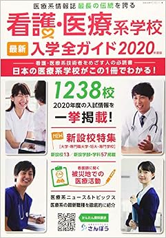 看護・医療系学校最新入学全ガイド 2020―日本の医療系学校がこの一冊でわかる!の表紙