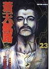 蒼天航路 第23巻