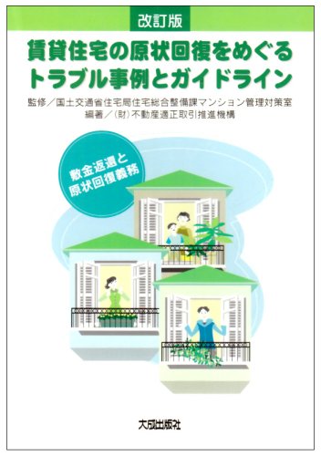 賃貸住宅の原状回復をめぐるトラブル事例とガイドライン 敷金返還と原状回復義務 Amazon Com Books