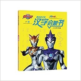 画给孩子的汉字启蒙书 人文历史篇 汉字王国系列 上海新创华文化发展有限公司 Amazon Com Books