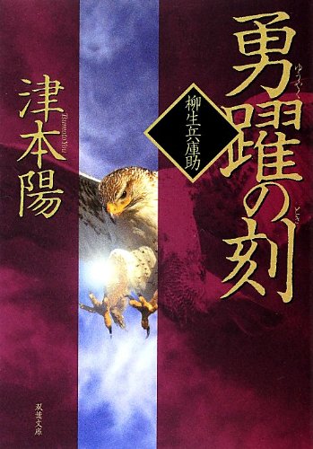 勇躍の刻 柳生兵庫助 8 双葉文庫 Yo Tsumoto Amazon Com Books
