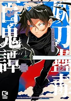 妖刀蠱毒百鬼譚の最新刊