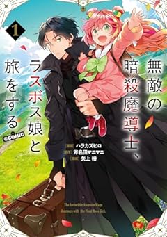 無敵の暗殺魔導士、ラスボス娘と旅をする@COMICの最新刊