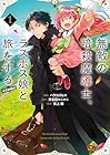 無敵の暗殺魔導士、ラスボス娘と旅をする@COMIC 第1巻