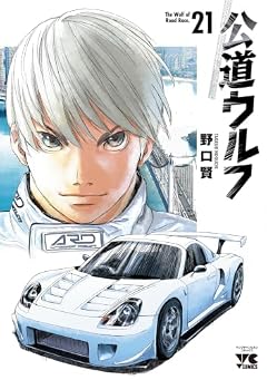 公道ウルフの最新刊