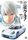 公道ウルフ 第21巻