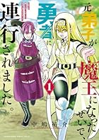 元弟子が魔王になったせいで、勇者に連行されました。 第01巻