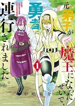 元弟子が魔王になったせいで、勇者に連行されました。の最新刊