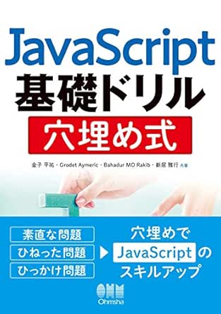 Amazon Com Javascript基礎ドリル 穴埋め式 Japanese Edition Ebook 金子平祐 Grodet Aymeric Bahadur Md Rakib 新居雅行 Kindle Store
