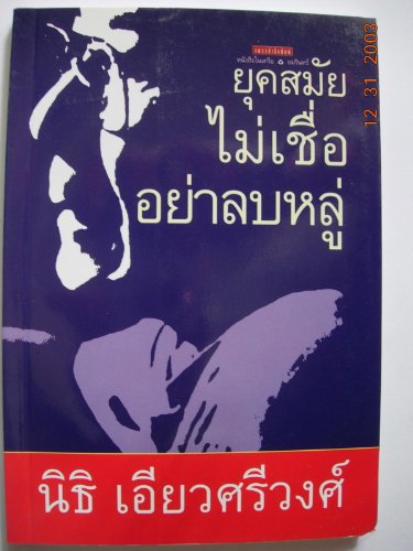 Yuk samai mai chua ya loplu (Ruam botkhwam)