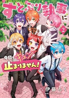 すとぷり執事に今日もキュンが止まりません!の最新刊