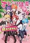 すとぷり執事に今日もキュンが止まりません! 第2巻