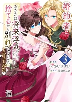婚約者に「あなたは将来浮気をしてわたしを捨てるから別れてください」と言ってみたの最新刊