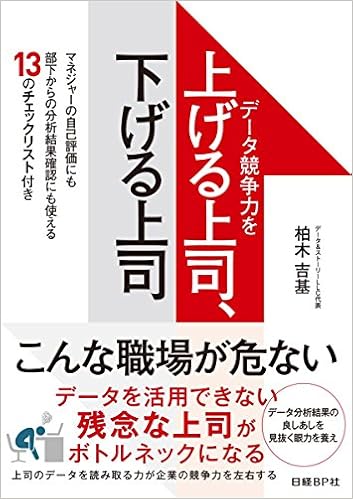 データ競争力を上げる上司 下げる上司 柏木 吉基 本 通販 Amazon