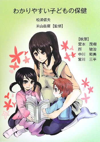 わかりやすい子どもの保健 岳廣 米山 信夫 松浦 敏治 所 茂樹 宮本 和美 中川 三平 宮川 本 通販 Amazon